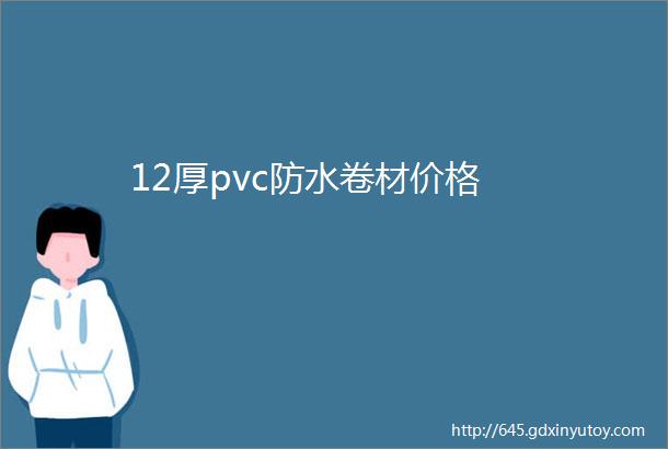 12厚pvc防水卷材价格