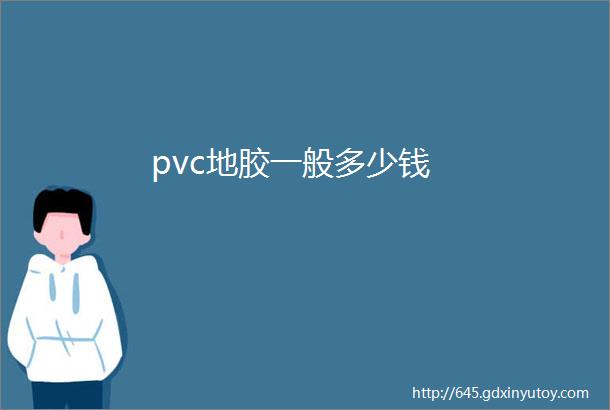 pvc地胶一般多少钱