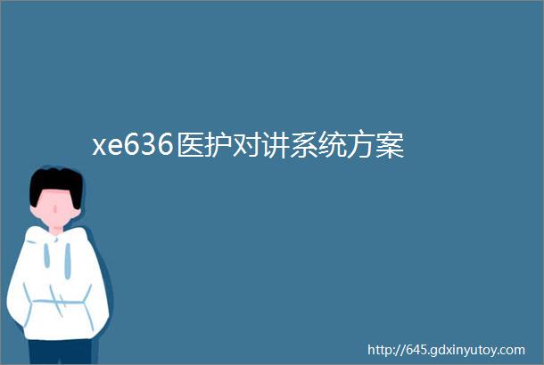 xe636医护对讲系统方案