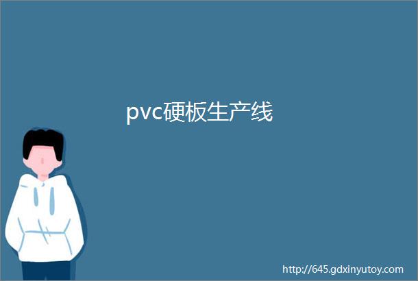 pvc硬板生产线