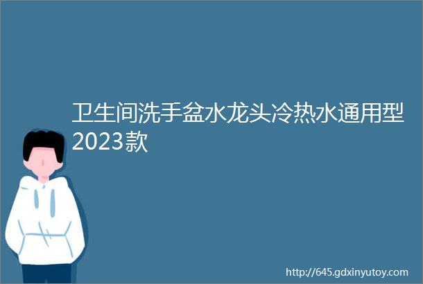 卫生间洗手盆水龙头冷热水通用型2023款