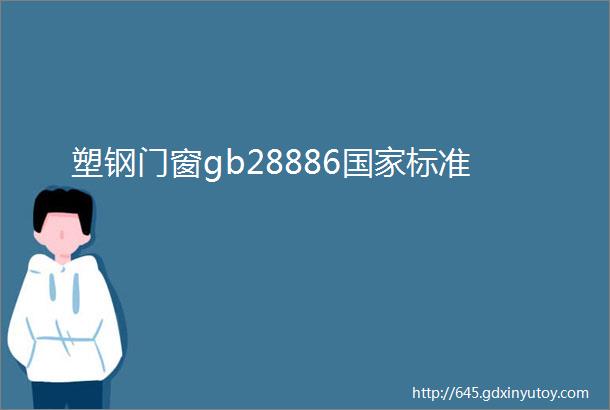 塑钢门窗gb28886国家标准