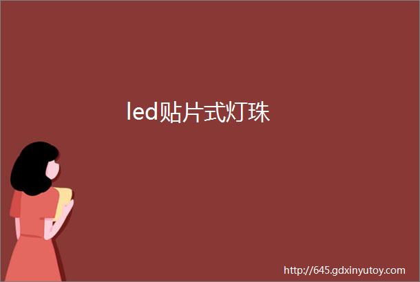 led贴片式灯珠