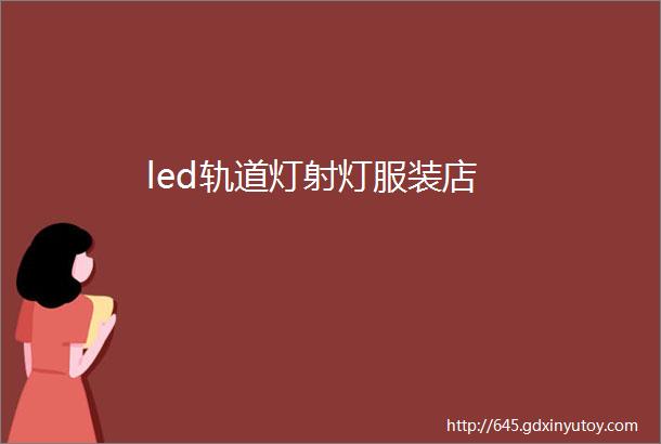 led轨道灯射灯服装店