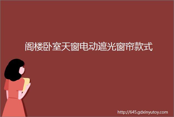 阁楼卧室天窗电动遮光窗帘款式