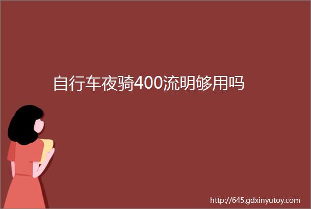 自行车夜骑400流明够用吗