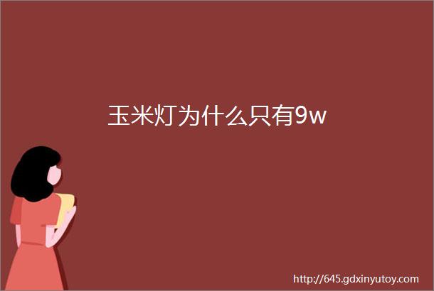 玉米灯为什么只有9w