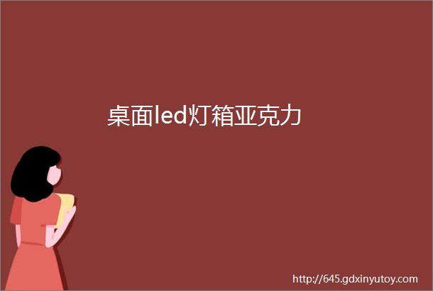 桌面led灯箱亚克力