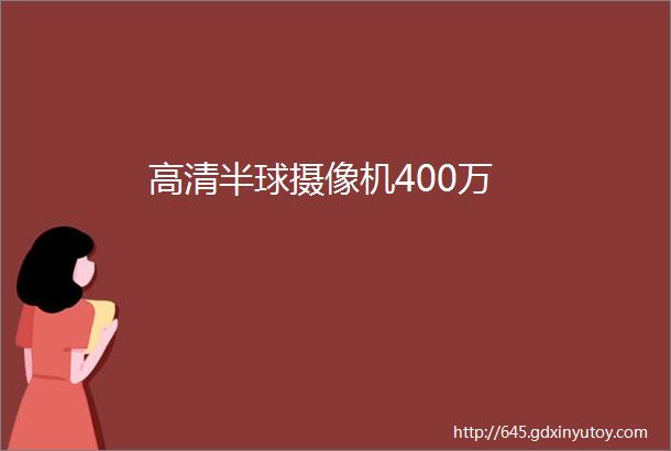 高清半球摄像机400万