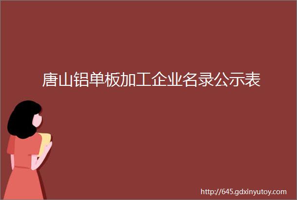 唐山铝单板加工企业名录公示表