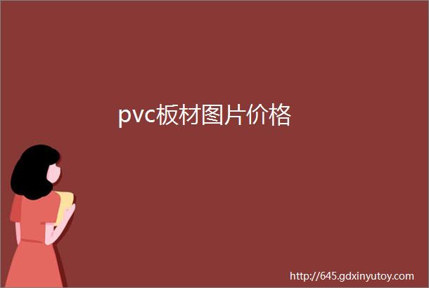 pvc板材图片价格