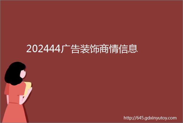 202444广告装饰商情信息