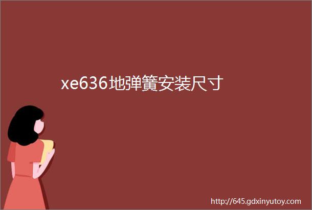 xe636地弹簧安装尺寸