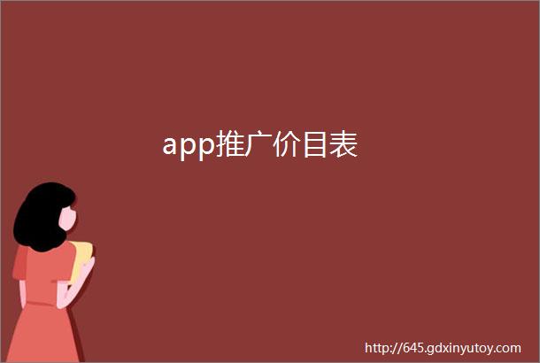 app推广价目表