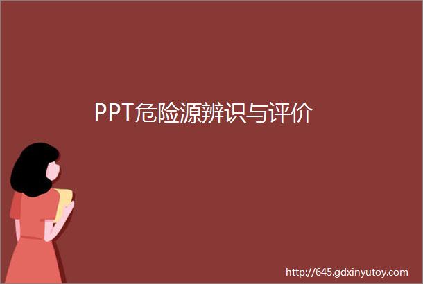 PPT危险源辨识与评价