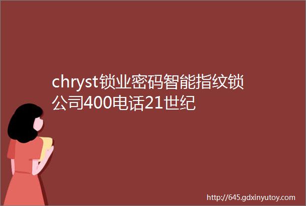 chryst锁业密码智能指纹锁公司400电话21世纪