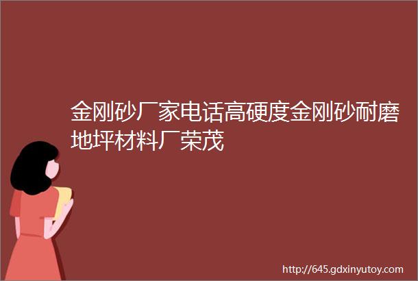 金刚砂厂家电话高硬度金刚砂耐磨地坪材料厂荣茂