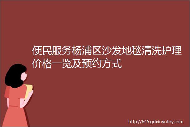 便民服务杨浦区沙发地毯清洗护理价格一览及预约方式