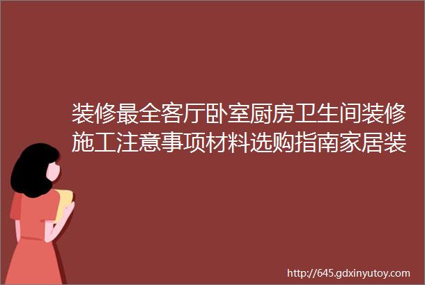 装修最全客厅卧室厨房卫生间装修施工注意事项材料选购指南家居装修必藏宝典