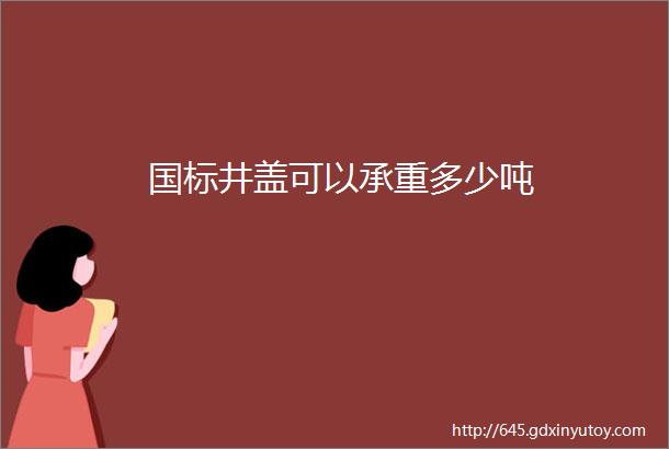 国标井盖可以承重多少吨