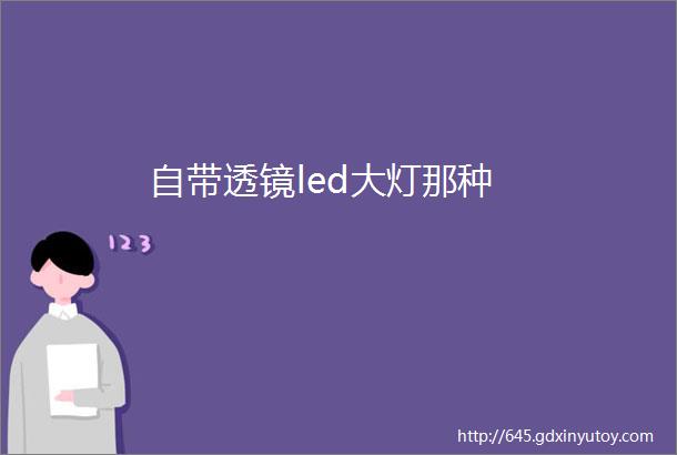 自带透镜led大灯那种