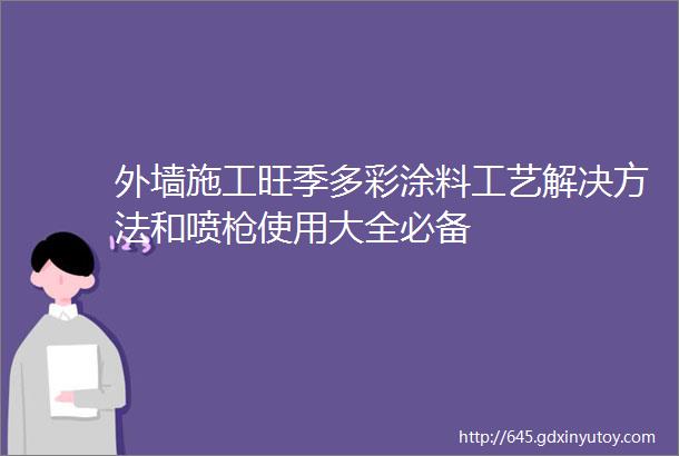 外墙施工旺季多彩涂料工艺解决方法和喷枪使用大全必备