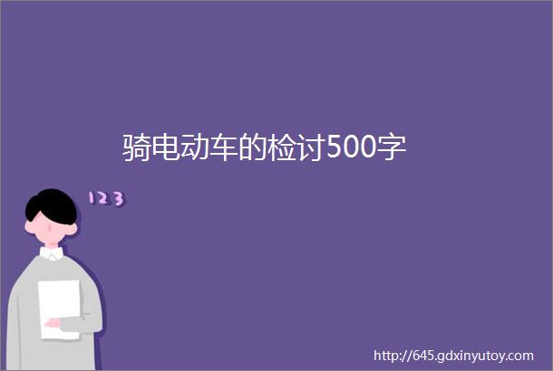 骑电动车的检讨500字