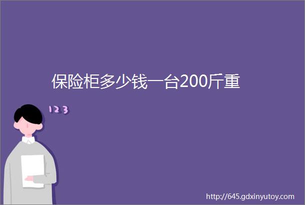 保险柜多少钱一台200斤重