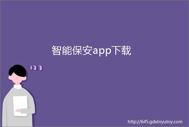 智能保安app下载