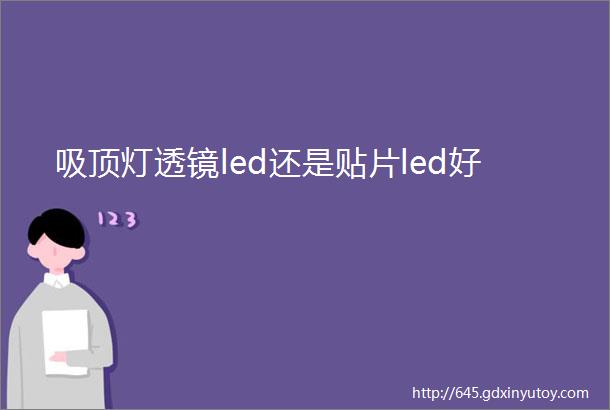 吸顶灯透镜led还是贴片led好