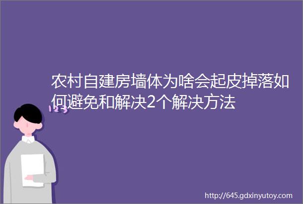 农村自建房墙体为啥会起皮掉落如何避免和解决2个解决方法