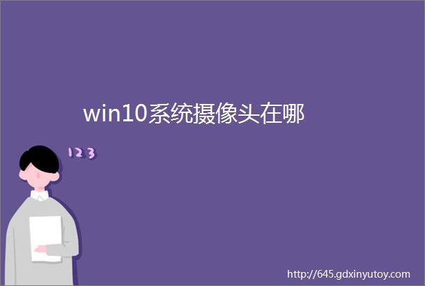 win10系统摄像头在哪