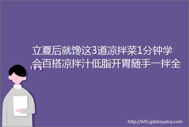 立夏后就馋这3道凉拌菜1分钟学会百搭凉拌汁低脂开胃随手一拌全家胃口好