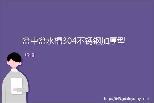 盆中盆水槽304不锈钢加厚型