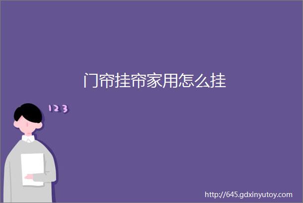 门帘挂帘家用怎么挂