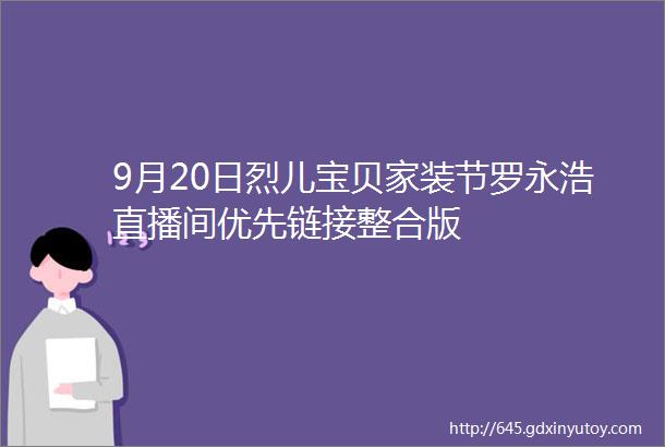 9月20日烈儿宝贝家装节罗永浩直播间优先链接整合版