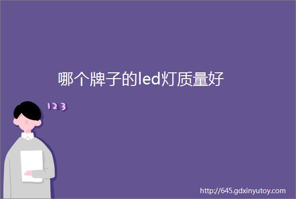 哪个牌子的led灯质量好