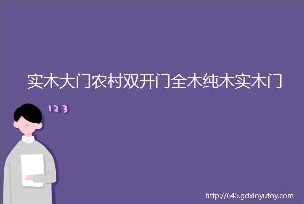 实木大门农村双开门全木纯木实木门