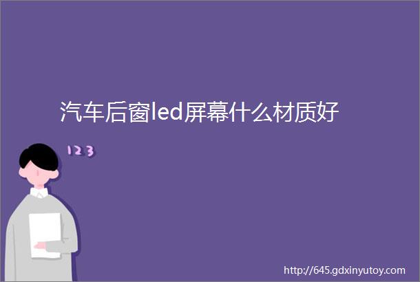 汽车后窗led屏幕什么材质好