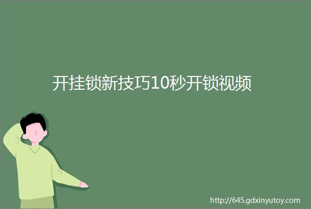 开挂锁新技巧10秒开锁视频