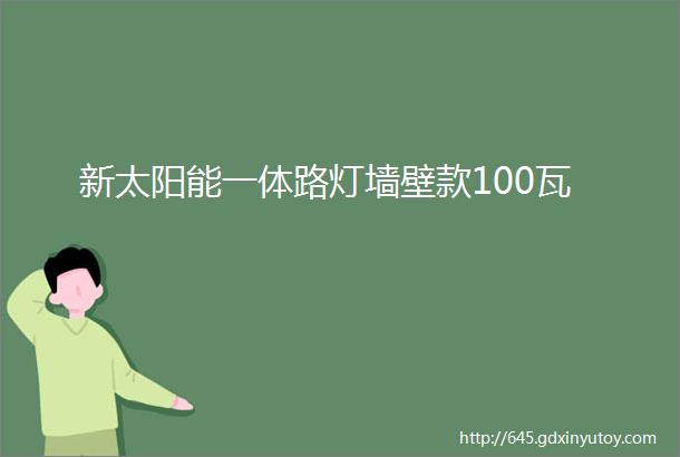 新太阳能一体路灯墙壁款100瓦