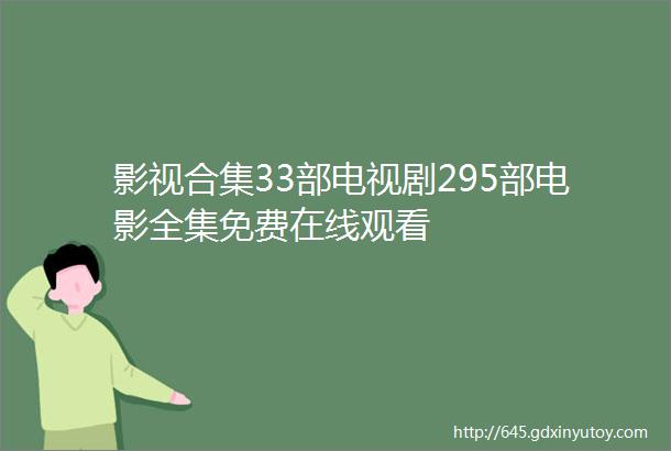 影视合集33部电视剧295部电影全集免费在线观看