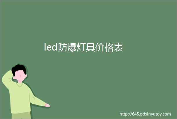 led防爆灯具价格表