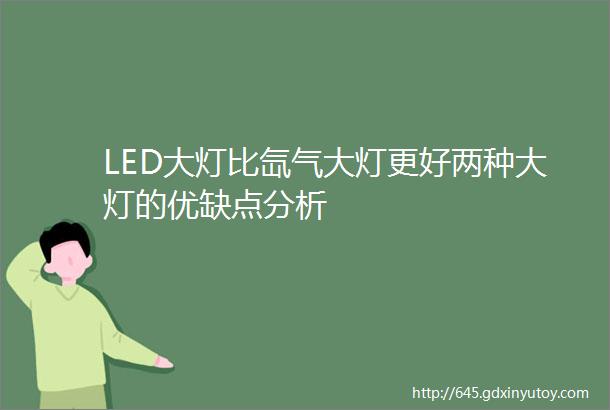 LED大灯比氙气大灯更好两种大灯的优缺点分析