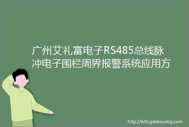 广州艾礼富电子RS485总线脉冲电子围栏周界报警系统应用方