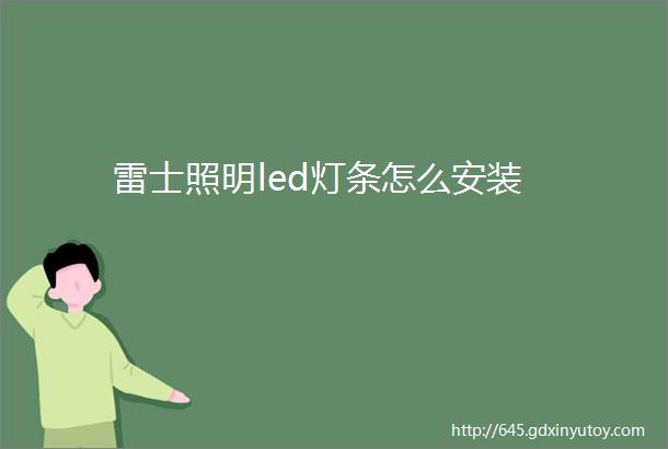 雷士照明led灯条怎么安装