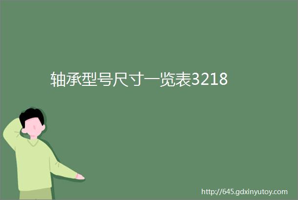 轴承型号尺寸一览表3218