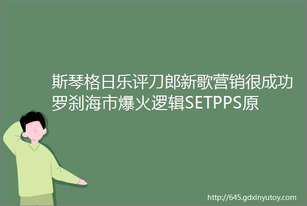 斯琴格日乐评刀郎新歌营销很成功罗刹海市爆火逻辑SETPPS原则