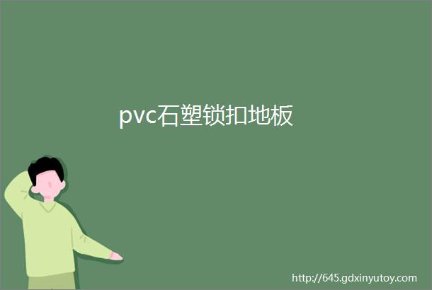 pvc石塑锁扣地板