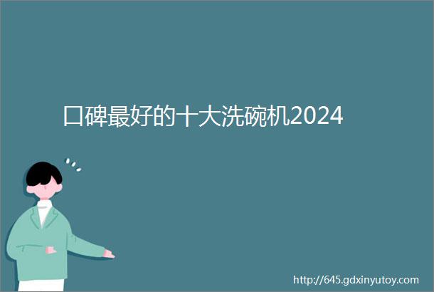 口碑最好的十大洗碗机2024